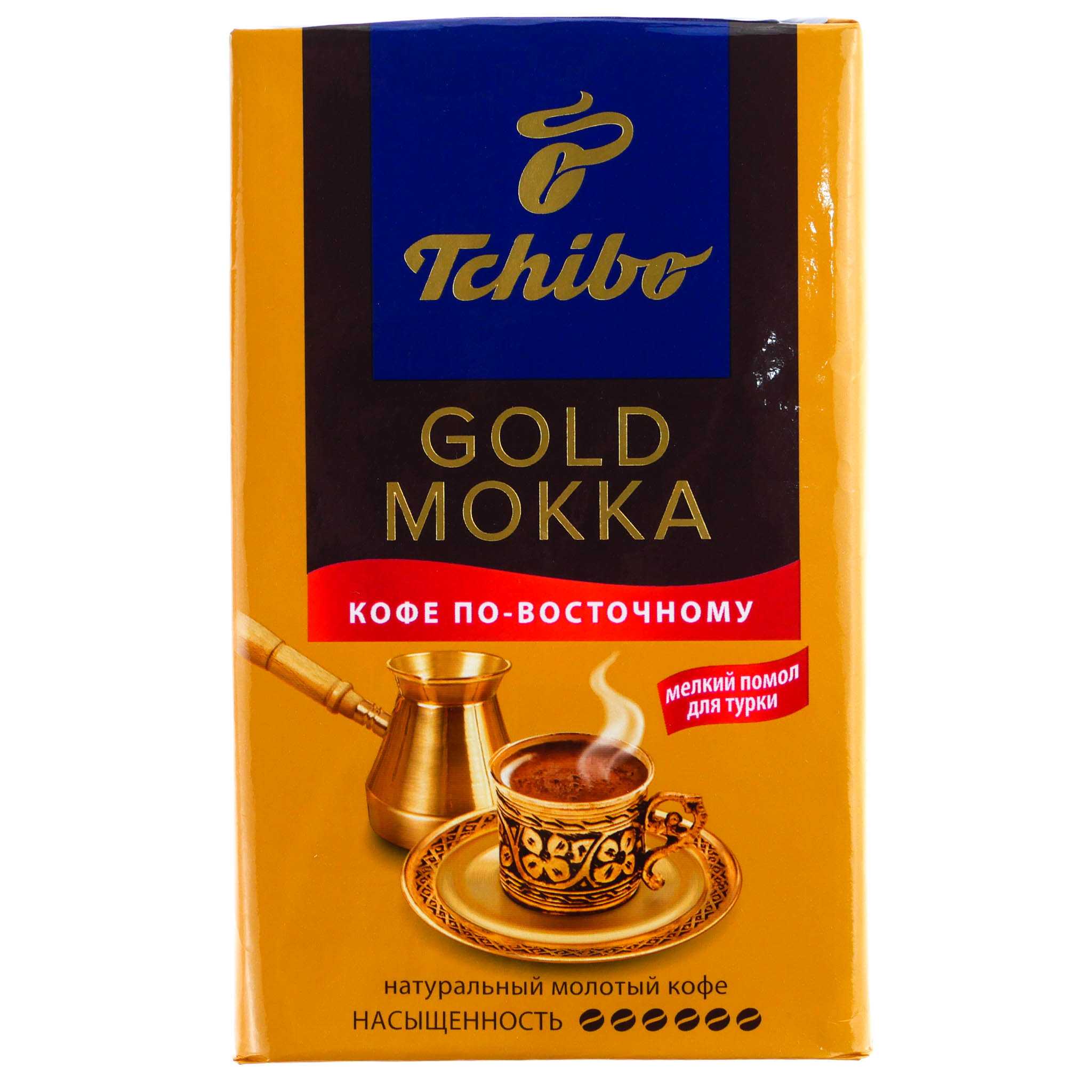 Лучшее кофе для турки отзывы. Кофе Чибо Голд Мокка молотый 250г. Молотый кофе для турки Чибо. Голд Мокка по восточному кофе Чибо. Tchibo Gold Mokka молотый 250 г.