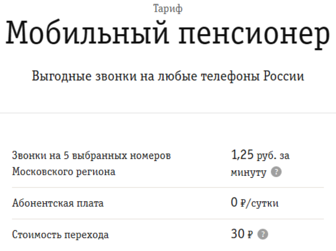 Тарифный план билайн для пенсионеров