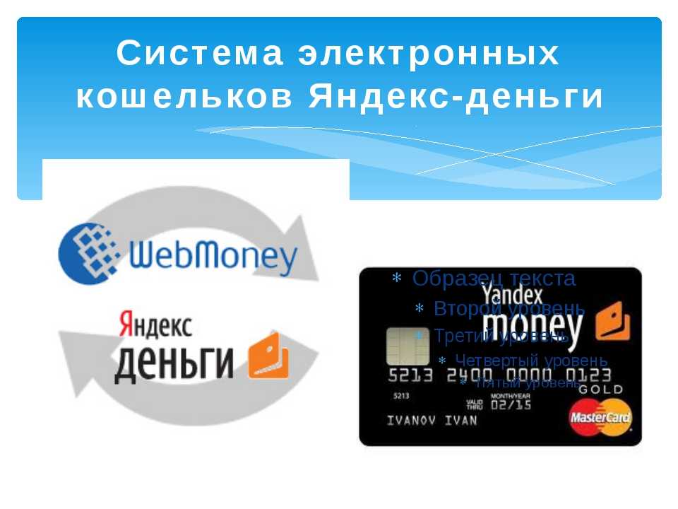 Лучшие электронные кошельки в россии. Электронные платежные системы. Электронный кошелек. Системы электронных платежей цифровые деньги. Кошелек - это электронная платежная система.