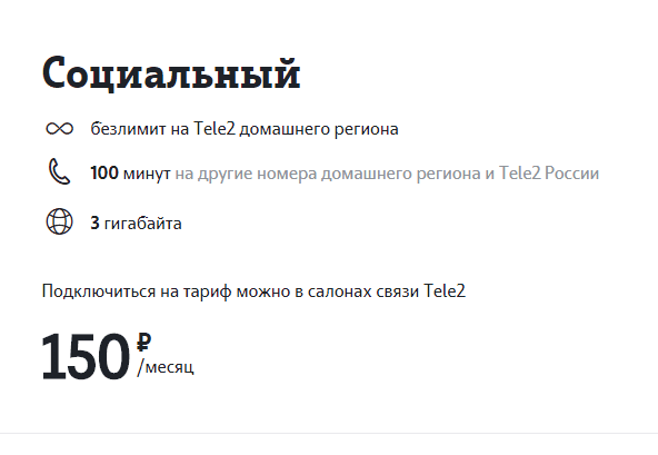 Тарифный план для пенсионеров