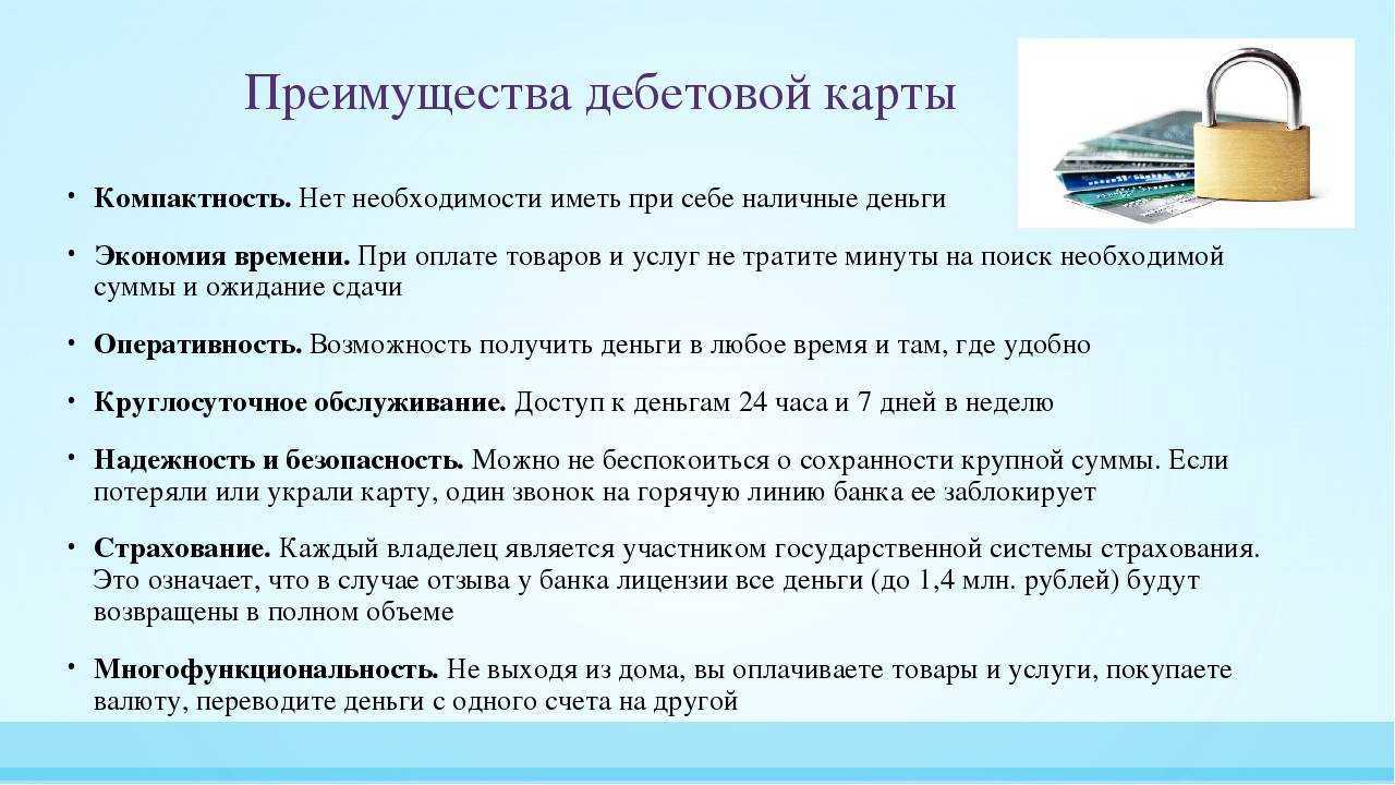 В чем преимущество. Преимущества и недостатки дебетовой и кредитной карты. В чём преимущества и недостатки дебетовой и кредитной карты. Недостатки дебетовой карты. Преимущества и недостатки дебетовых карт.