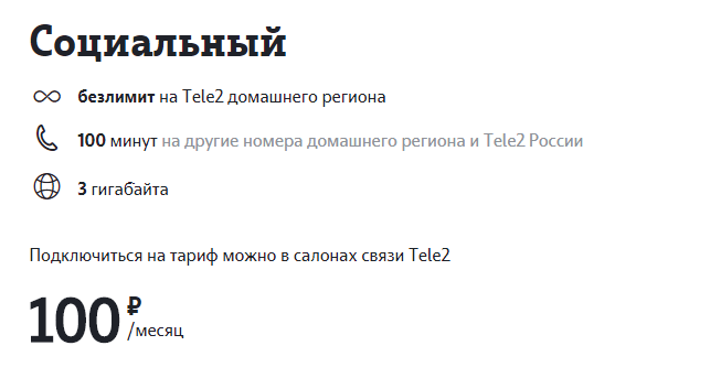 Тариф мтс без интернета для пенсионеров. Тариф социальный теле2. Тарифы теле2 для пенсионеров. Теле2 тариф с интернетом и звонками. Самый дешёвый тариф на теле2.