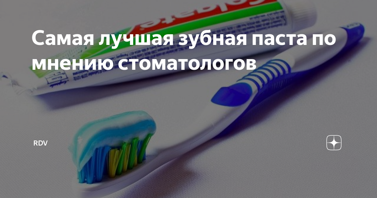 ⭐️рейтинг лучших зубных паст на 2020 год по мнению стоматологов – хранителей улыбки